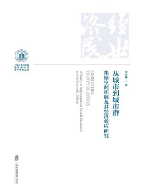 Title details for 从城市到城市群 by 李培鑫著 - Available